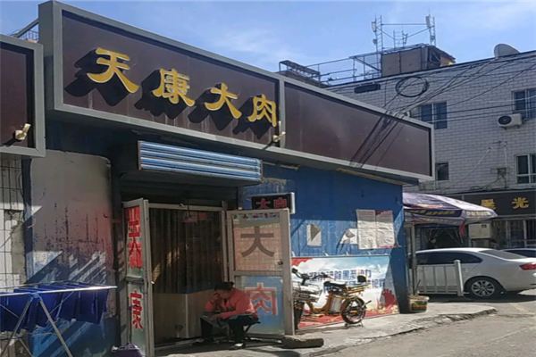 天康大肉 天康大肉