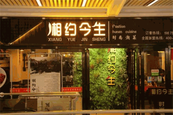 湘约今生湘菜馆