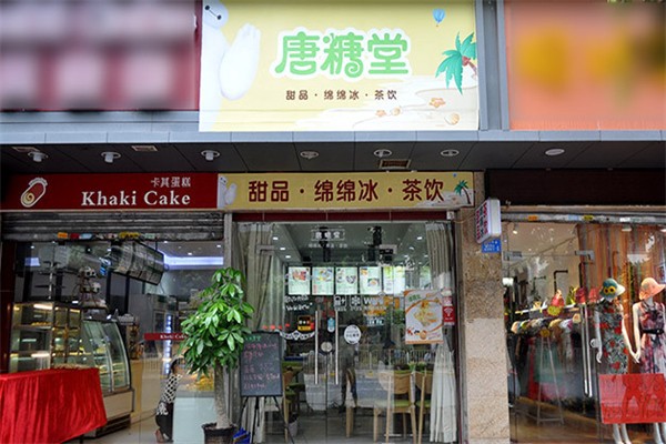 唐糖堂甜品 唐糖堂甜品