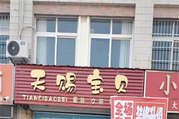 天赐宝贝童装 天赐宝贝童装