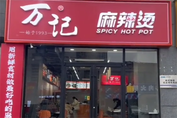 万记新派麻辣烫