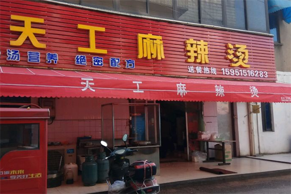 天工麻辣烫 天工麻辣烫