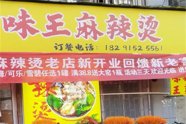 味王麻辣烫 味王麻辣烫