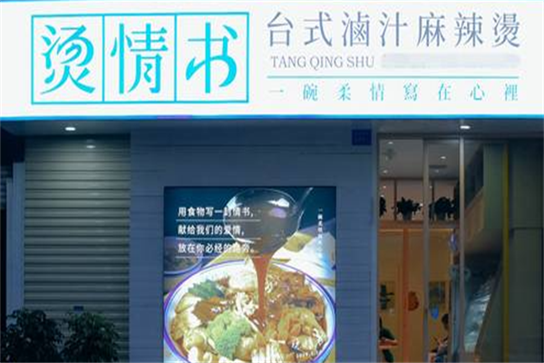 烫情书台式卤汁麻辣烫