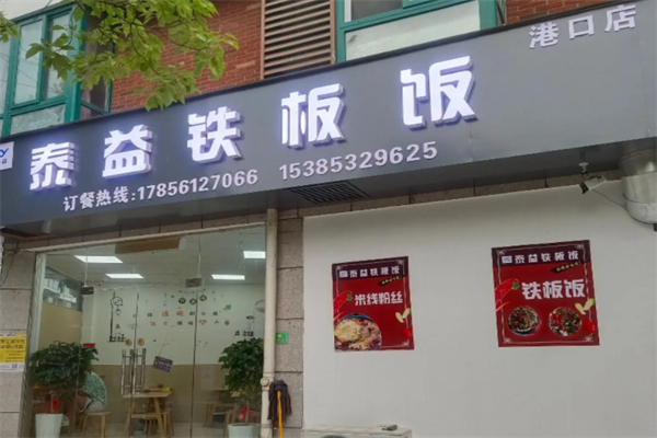 泰益铁板饭