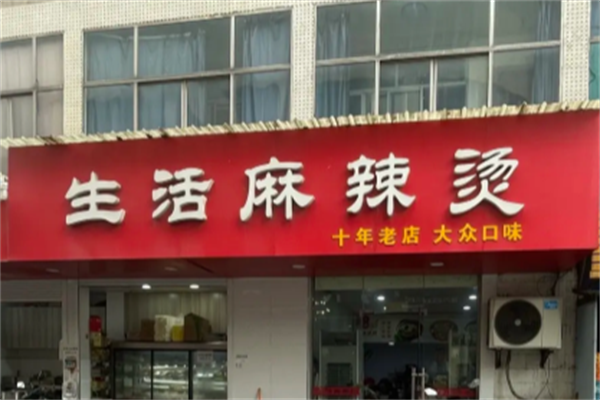 生活麻辣烫