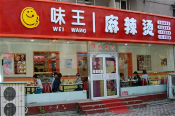 味王麻辣烫 味王麻辣烫