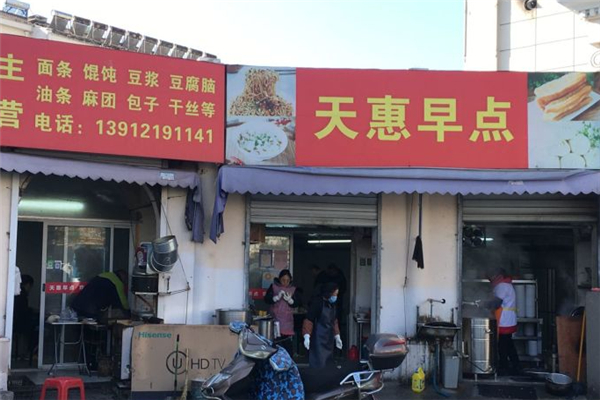 天惠早餐