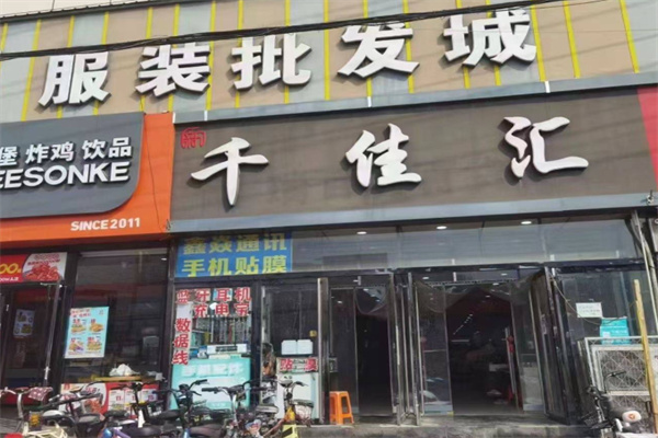 千佳汇服装超市 千佳汇服装超市