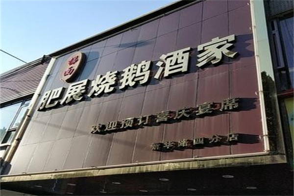 梯面肥展烧鹅酒家