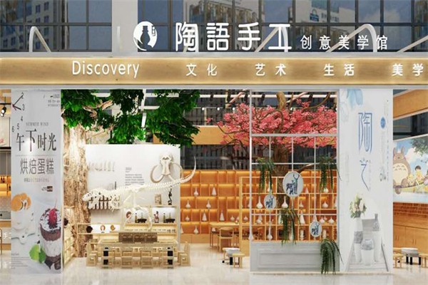 陶语陶艺手工坊