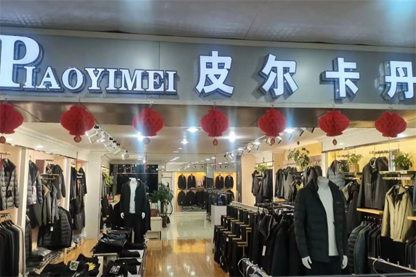 皮尔卡丹服饰 皮尔卡丹服饰