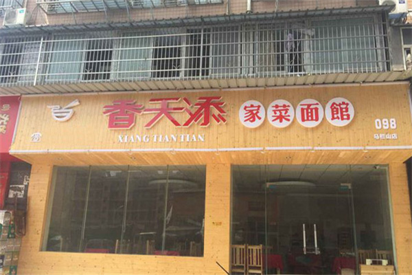 香天添家菜面馆加盟