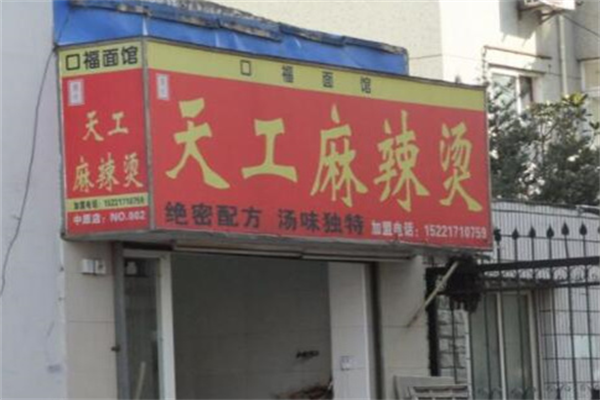 天工麻辣烫 天工麻辣烫