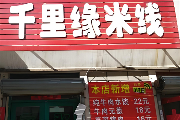 千里缘米线加盟