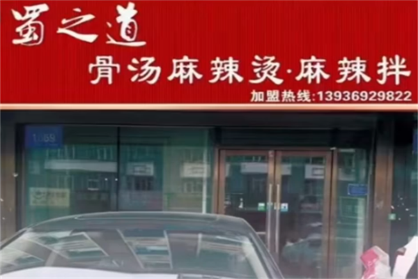 蜀之道骨汤麻辣烫 蜀之道骨汤麻辣烫