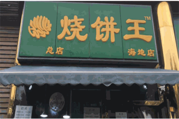 香酥烧饼王 香酥烧饼王