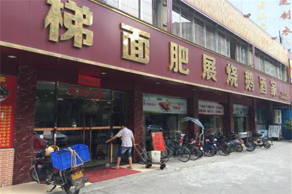 梯面肥展烧鹅酒家
