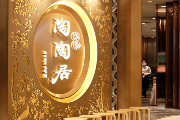 陶陶居茶楼 陶陶居茶楼