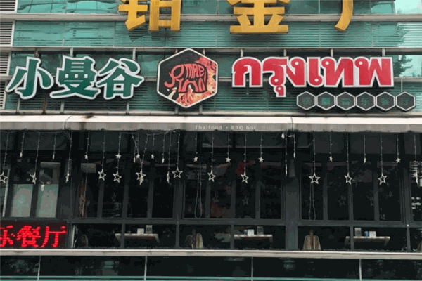 小曼谷泰国音乐餐厅