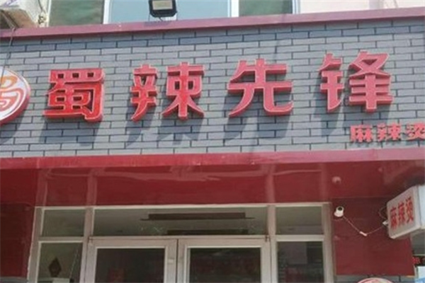 蜀辣先锋麻辣烫