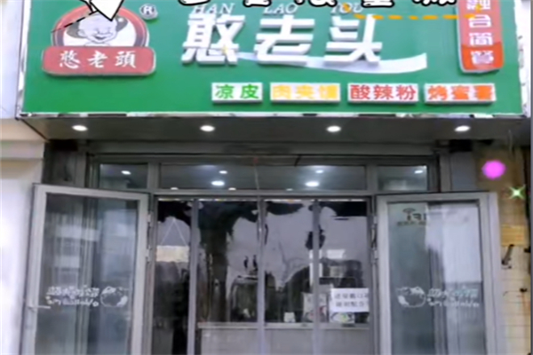 天津憨老头凉皮 天津憨老头凉皮