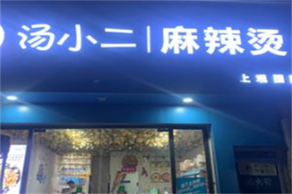 汤小二麻辣烫