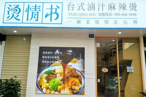 烫情书台式卤汁麻辣烫