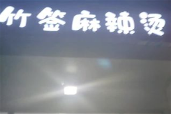 竹签麻辣烫 竹签麻辣烫