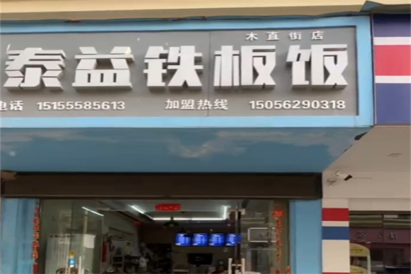 泰益铁板饭