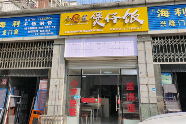 小福星煲仔饭 小福星煲仔饭