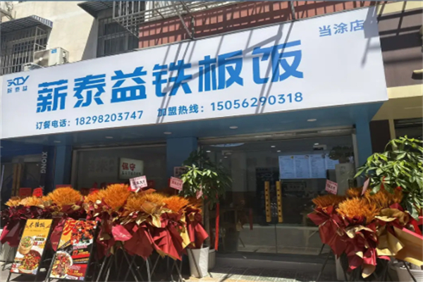 泰益铁板饭