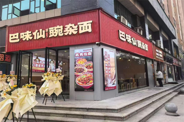 巴味仙面庄面馆