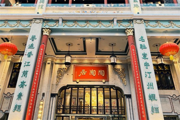 陶陶居茶楼 陶陶居茶楼