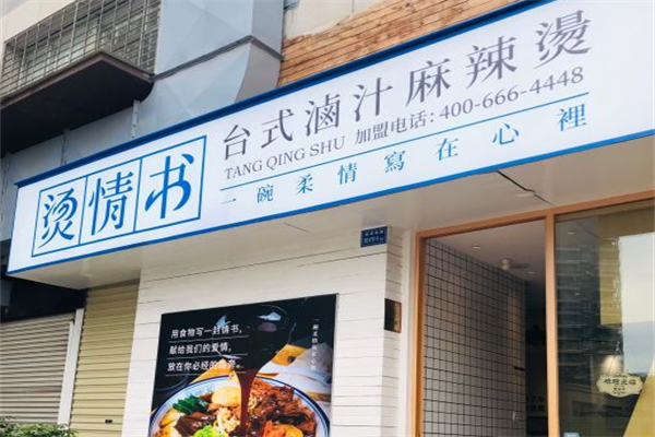烫情书台式卤汁麻辣烫
