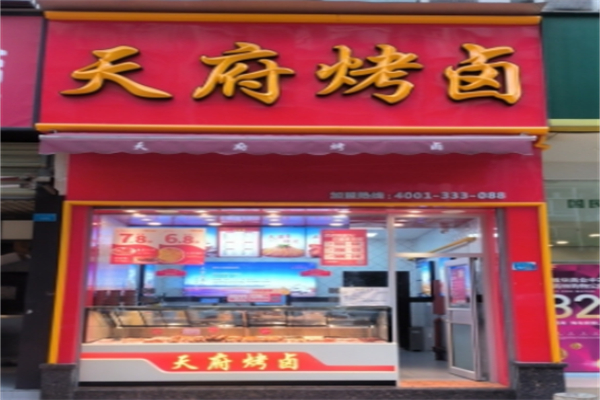 天府烤卤店 天府烤卤店