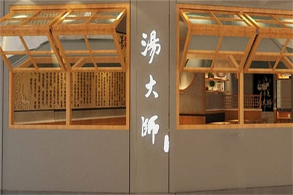 汤大师