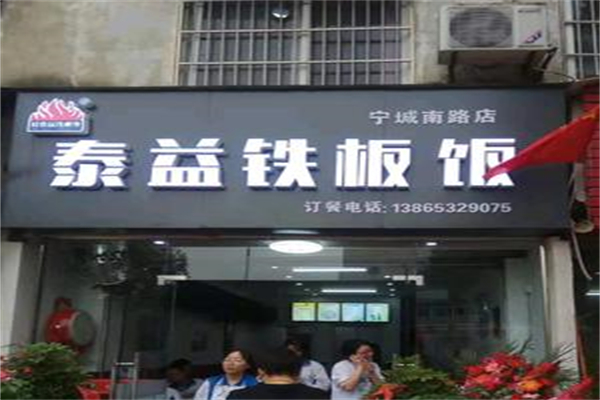 泰益铁板饭