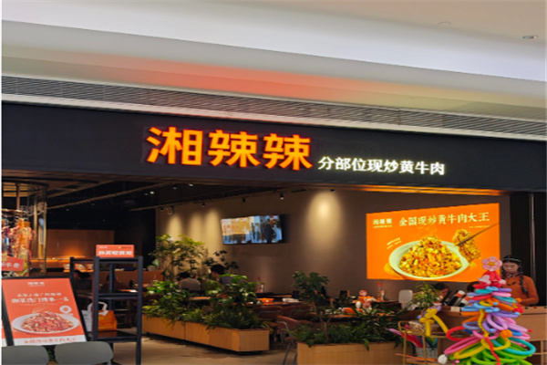 湘辣辣湘菜馆