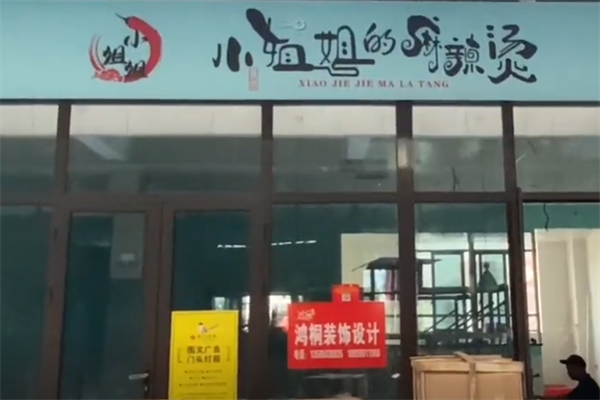 小姐姐麻辣烫 小姐姐麻辣烫