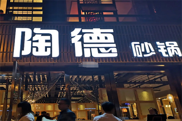陶德砂锅居 陶德砂锅居