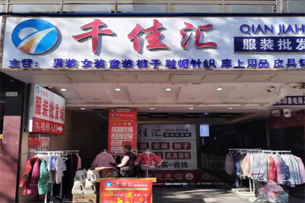 千佳汇服装超市 千佳汇服装超市