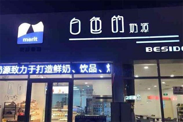 白色的奶源