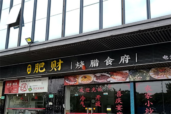 梯面肥展烧鹅酒家