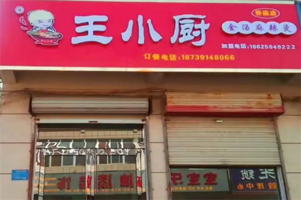 王小厨麻辣烫