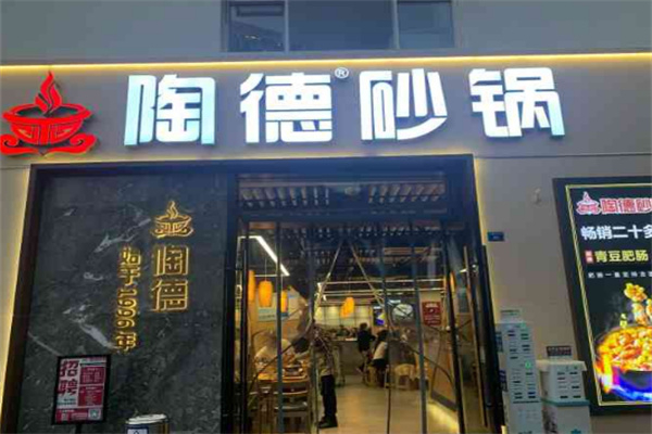 陶德砂锅居 陶德砂锅居