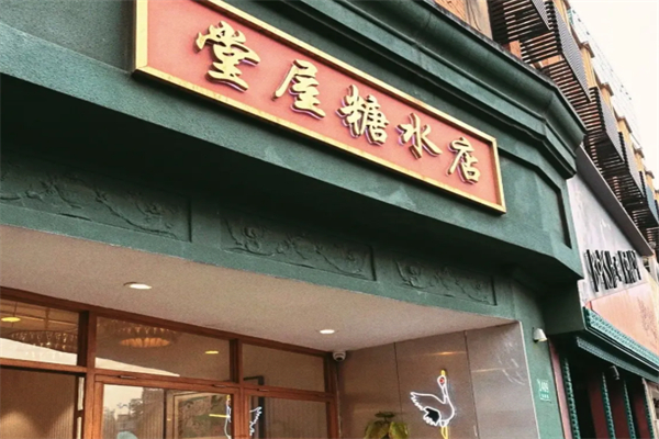 堂屋糖水铺