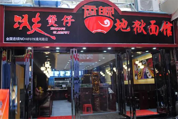 香皖传奇面馆