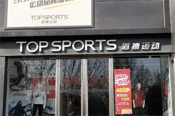 滔搏运动折扣店 滔搏运动折扣店