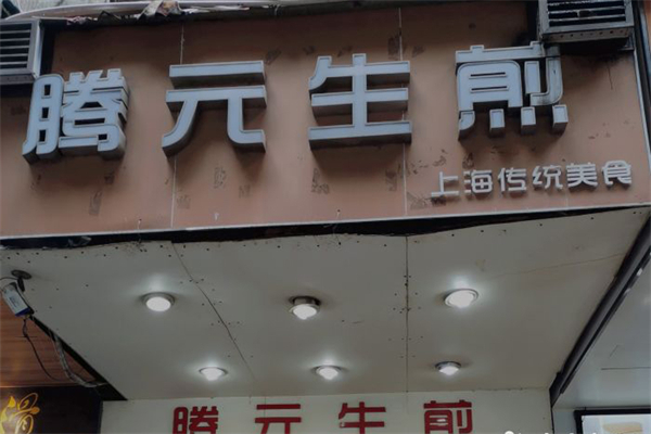 腾元生煎包 腾元生煎包